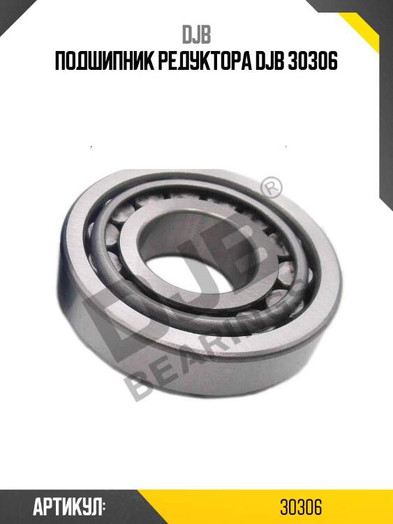 Подшипник редуктора djb 30306