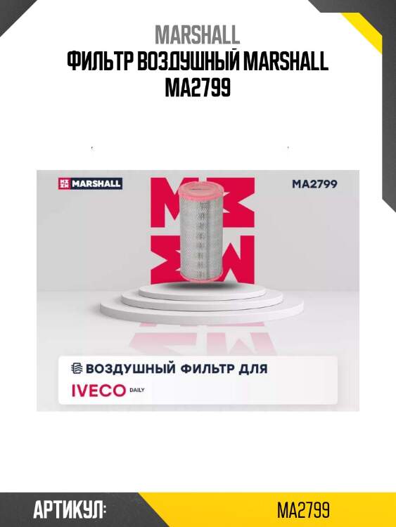 Фильтр воздушный marshall ma2799