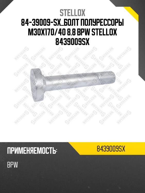 Болт полурессоры m30x170/40 8.8, bpw