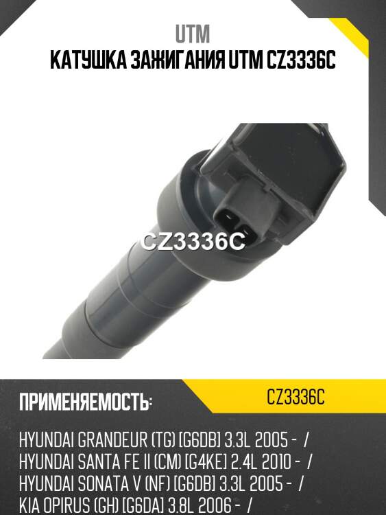 Катушка зажигания utm cz3336c