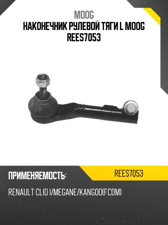 Наконечник рулевой тяги l moog rees7053