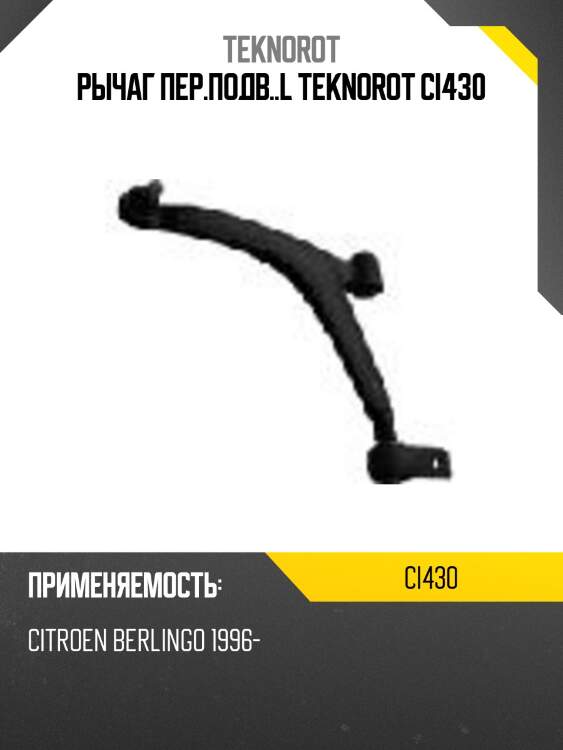 Рычаг пер.подв..l teknorot ci430