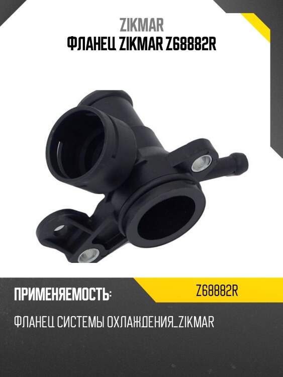 Фланец zikmar z68882r