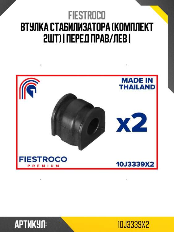 Втулка стабилизатора (комплект 2шт) | перед прав/лев |