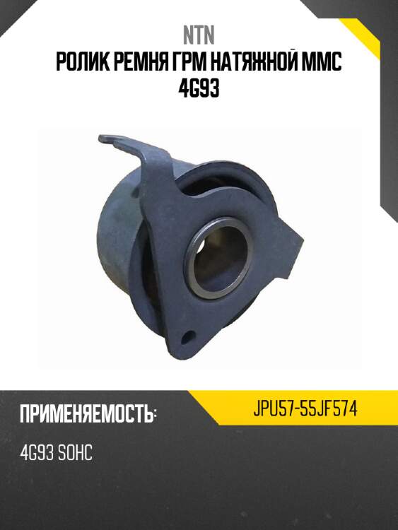 Ролик ремня грм натяжной mmc 4g93 ntn jpu57-55jf574