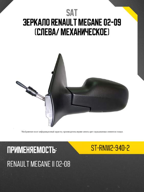 Зеркало renault megane 02-09 слева sat st-rnw2-940-2