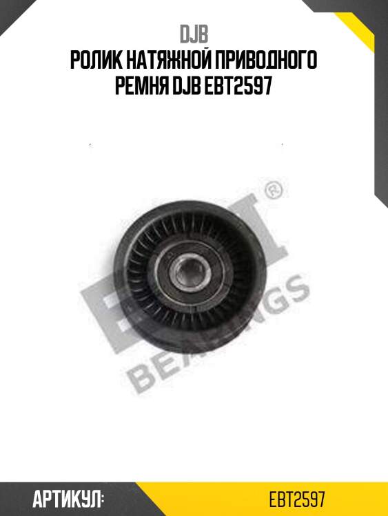 Ролик натяжной приводного ремня djb ebt2597