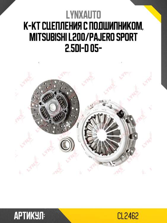 Комплект сцепления lynxauto cl2462