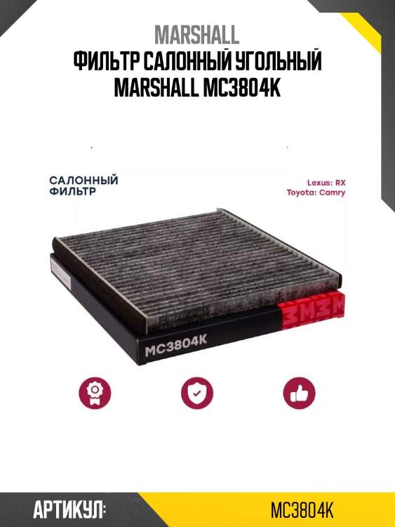 Фильтр салонный угольный marshall mc3804k