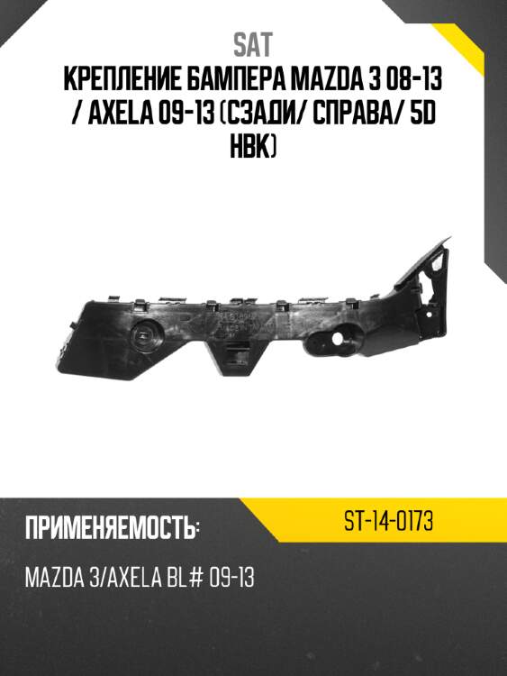 Крепление бампера mazda 3 08-13  sat st-14-0173