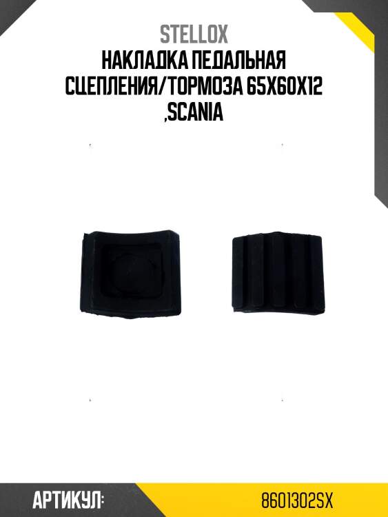 Накладка педальная сцепления/тормоза 65x60x12 ,scania
