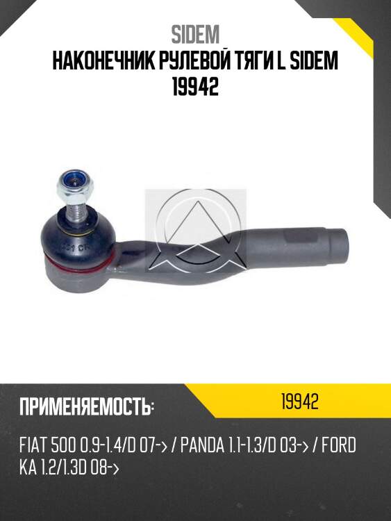 Наконечник рулевой тяги l sidem 19942