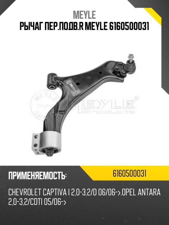 Рычаг пер.подв.r meyle 6160500031