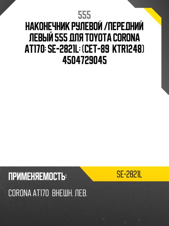 Наконечник рулевой /передний левый 555 для toyota corona at170  se-2821l  (cet-89  ktr1248) 4504729045