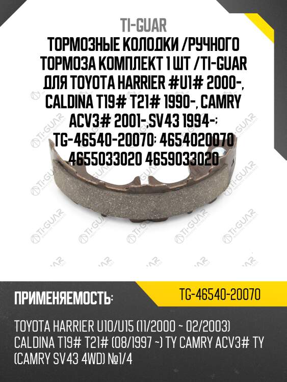 Тормозные колодки /ручного тормоза комплект 1 шт /ti-guar для toyota harrier #u1# 2000-, caldina t19# t21# 1990-, camry acv3# 2001-,sv43 1994-  tg-46540-20070  4654020070 4655033020 4659033020