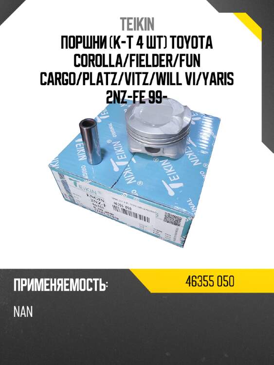 Поршни к-т 4 шт toyota corolla teikin 46355 050
