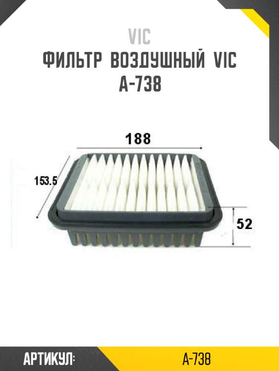 Фильтр  воздушный  vic  a-738