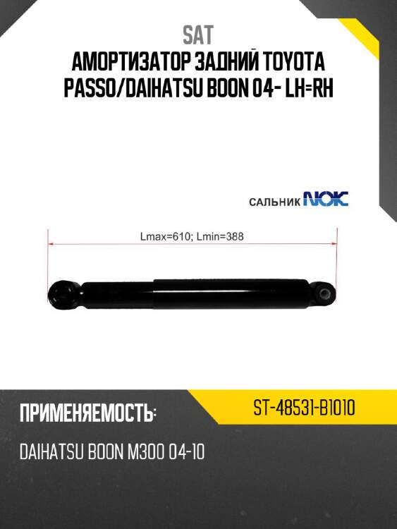 Амортизатор задний toyota passo sat st-48531-b1010