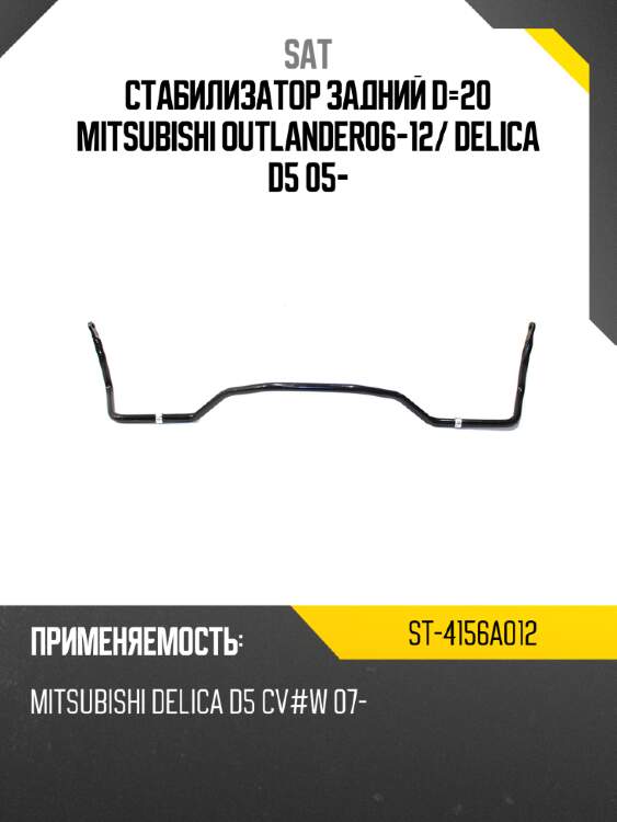 Стабилизатор задний d-20 mitsubishi outlander06-12 sat st-4156a012