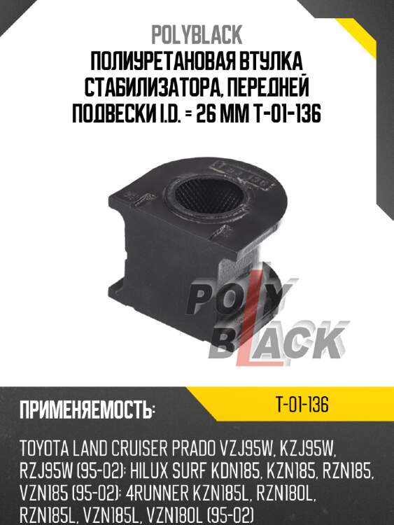 Полиуретановая втулка стабилизатора, передней подвески i.d. = 26 мм t-01-136