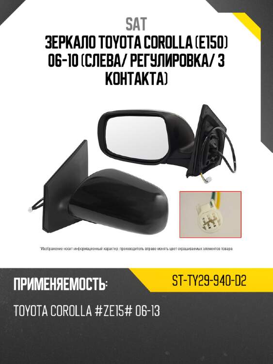 Зеркало toyota corolla e150 06-10 слева sat st-ty29-940-d2