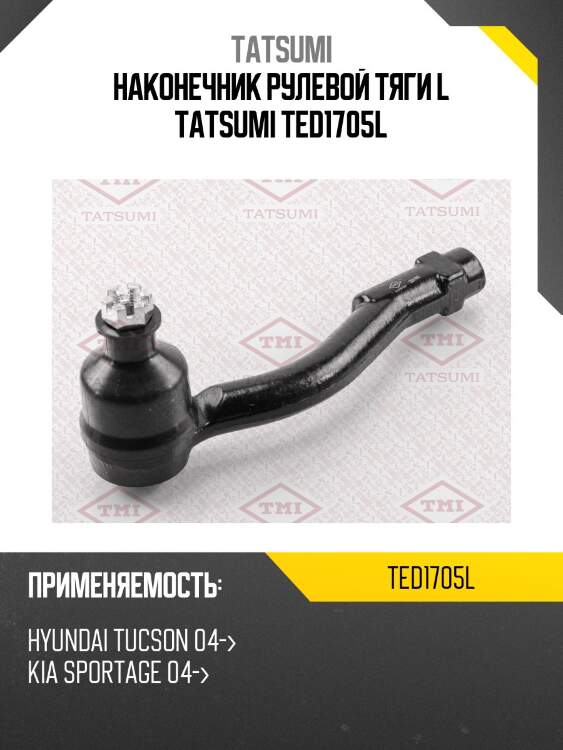 Наконечник рулевой тяги l tatsumi ted1705l