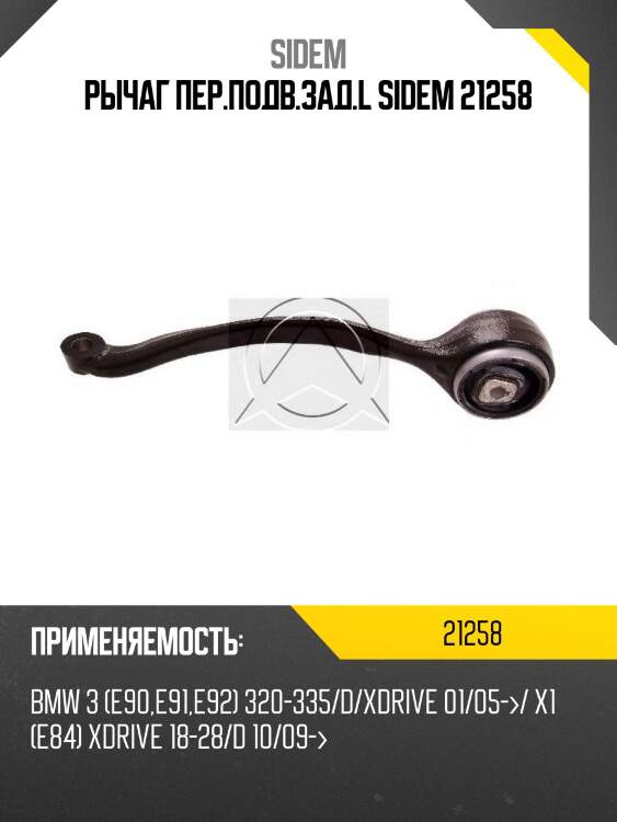 Рычаг пер.подв.зад.l sidem 21258