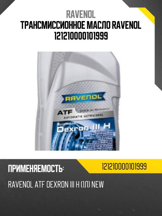 Трансмиссионное масло ravenol 121210000101999