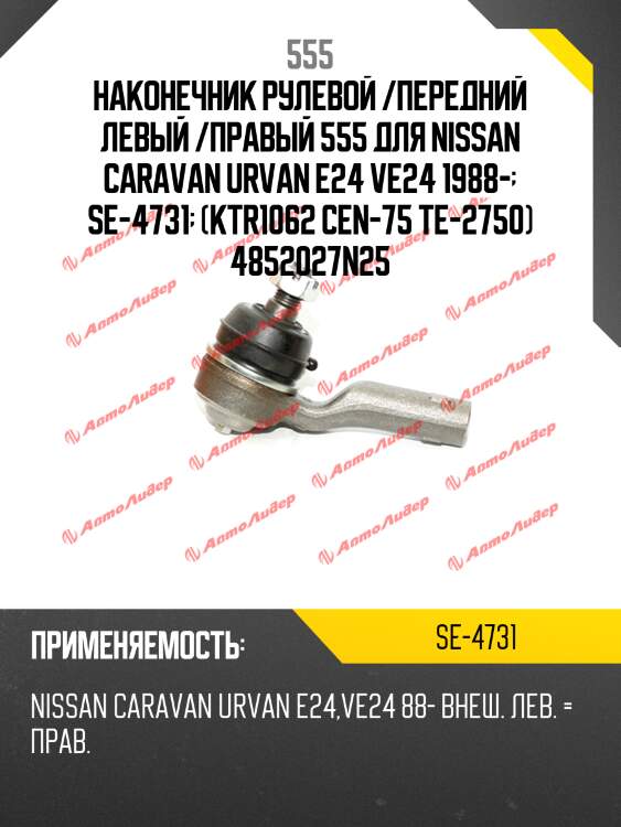 Наконечник рулевой /передний левый /правый 555 для nissan caravan urvan e24 ve24 1988-  se-4731  (ktr1062 cen-75 te-2750) 4852027n25