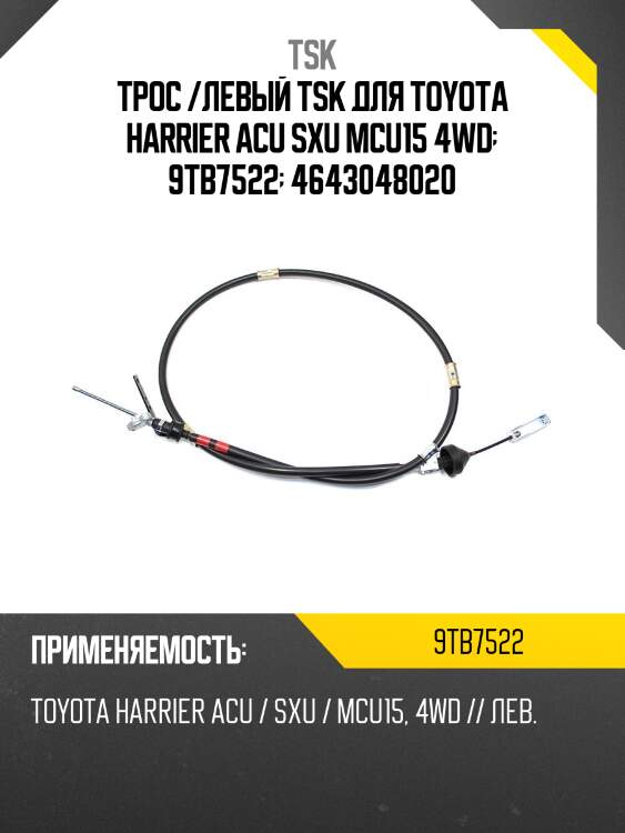 Трос /левый tsk для toyota harrier acu sxu mcu15 4wd  9tb7522  4643048020