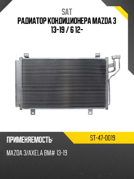 Радиатор кондиционера mazda 3 13-19  sat st-47-0019