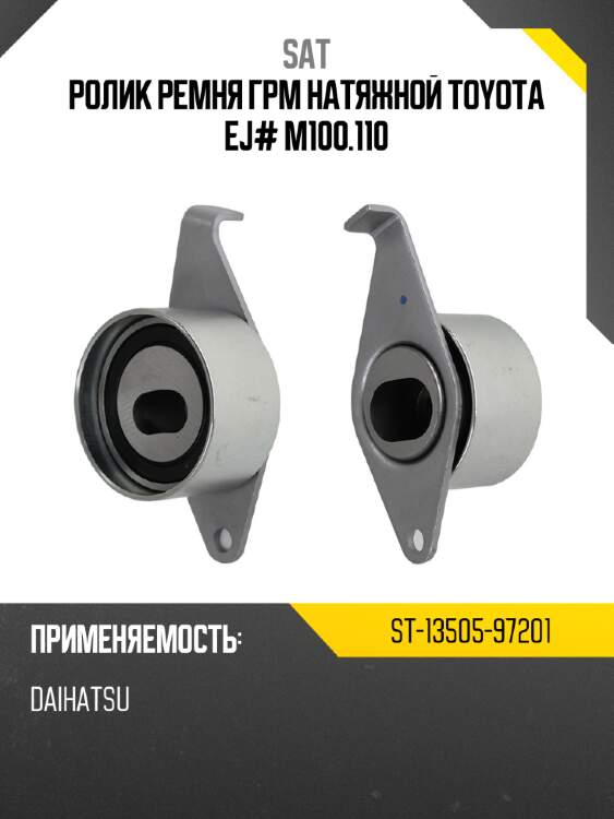 Ролик ремня грм натяжной toyota ej# m100.110 sat st-13505-97201