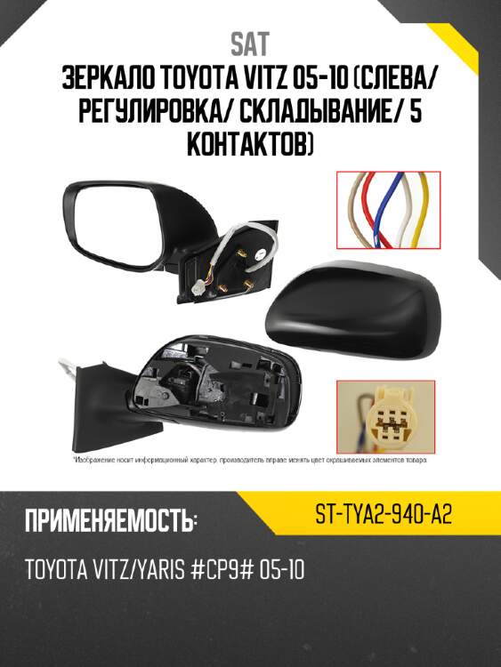 Зеркало toyota vitz 05-10 слева sat st-tya2-940-a2