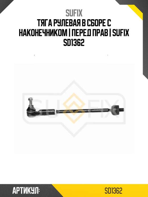 Тяга рулевая в сборе с наконечником | перед прав | sufix sd1362