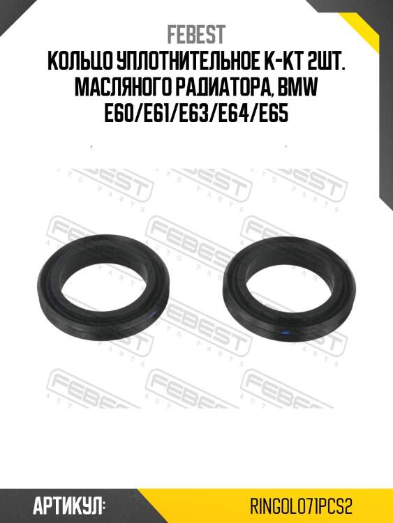 Кольцо уплотнительное масляного радиатора (2 шт. в упаковке) ringol-071-pcs2 febest