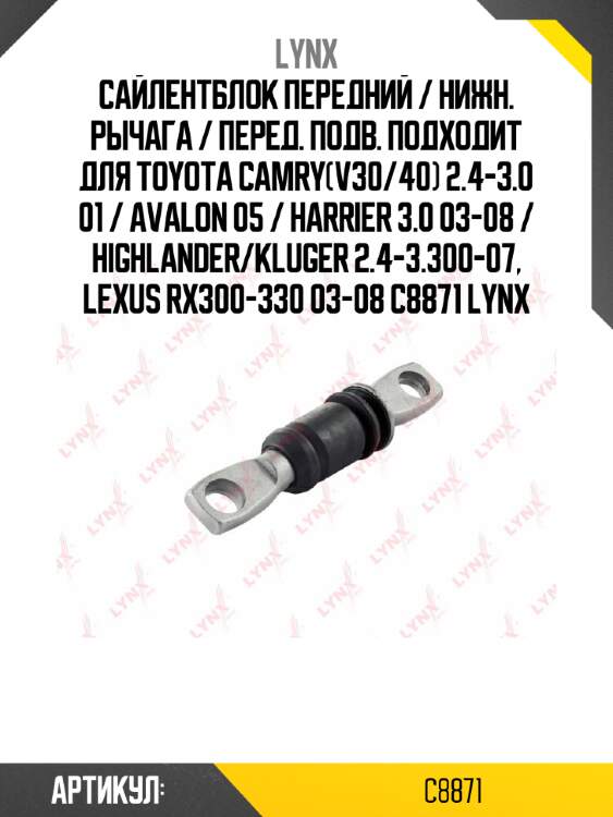 Сайлентблок передний / нижн. рычага / перед. подв. подходит для toyota camry(v30/40) 2.4-3.0 01 / avalon 05 / harrier 3.0 03-08 / highlander/kluger 2.4-3.300-07, lexus rx300-330 03-08 c8871 lynx
