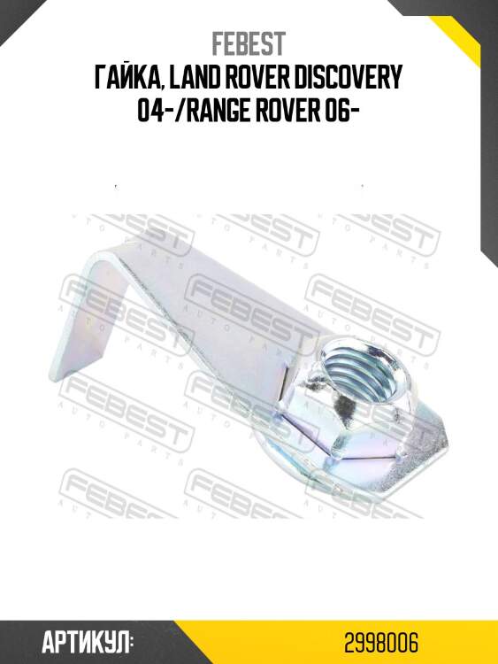 Гайка, land rover discovery 04-/range rover 06-
