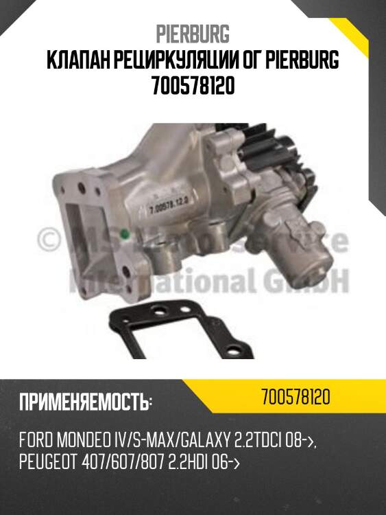 Клапан рециркуляции ог pierburg 700578120