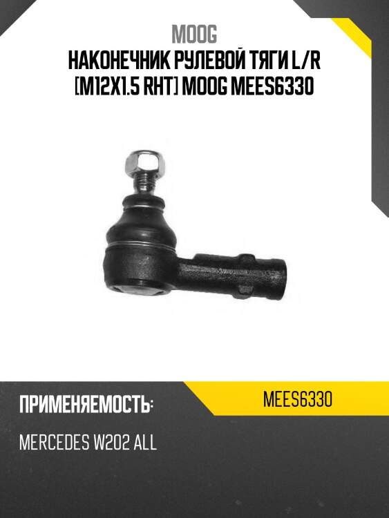 Наконечник рулевой тяги l/r [m12x1.5 rht] moog mees6330