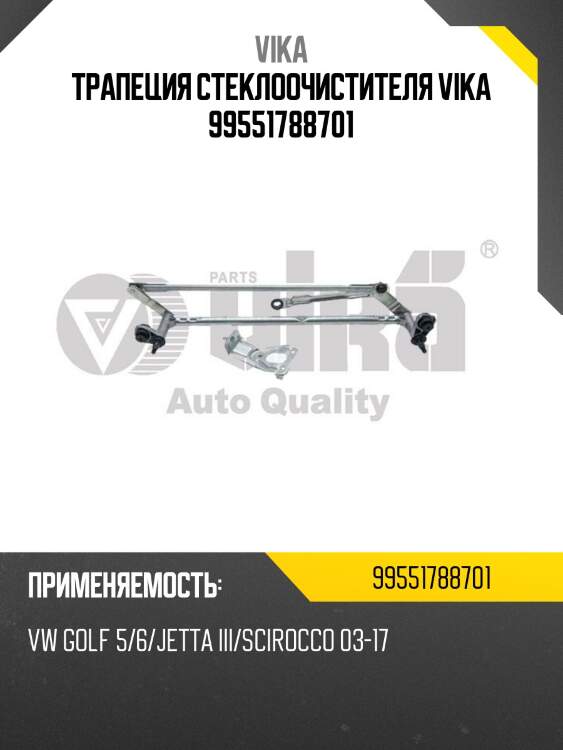 Трапеция стеклоочистителя vika 99551788701