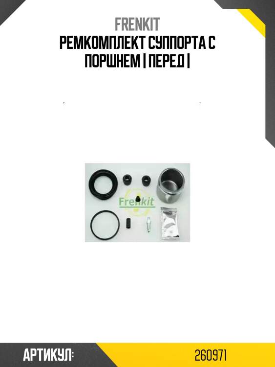 Ремкомплект суппорта с поршнем | перед |