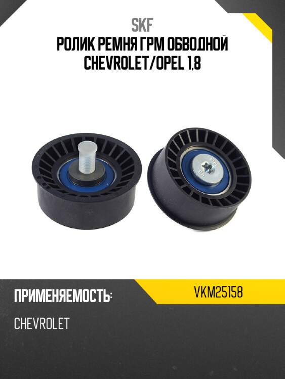Ролик ремня грм обводной chevrolet skf vkm25158