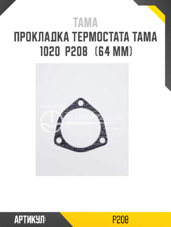 Прокладка термостата tama 1020  p208   (64 мм)