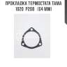 Прокладка термостата tama 1020  p208   (64 мм)