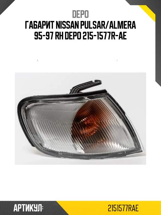 Габарит nissan pulsar/almera 95-97 rh depo 215-1577r-ae