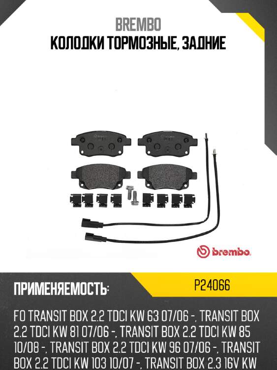 Колодки тормозные, задние brembo p24066