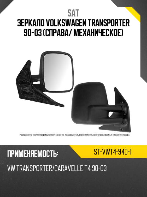 Зеркало volkswagen transporter 90-03 справа sat st-vwt4-940-1