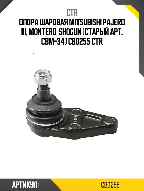 Опора шаровая mitsubishi pajero iii, montero, shogun (старый арт. cbm-34) cb0255 ctr