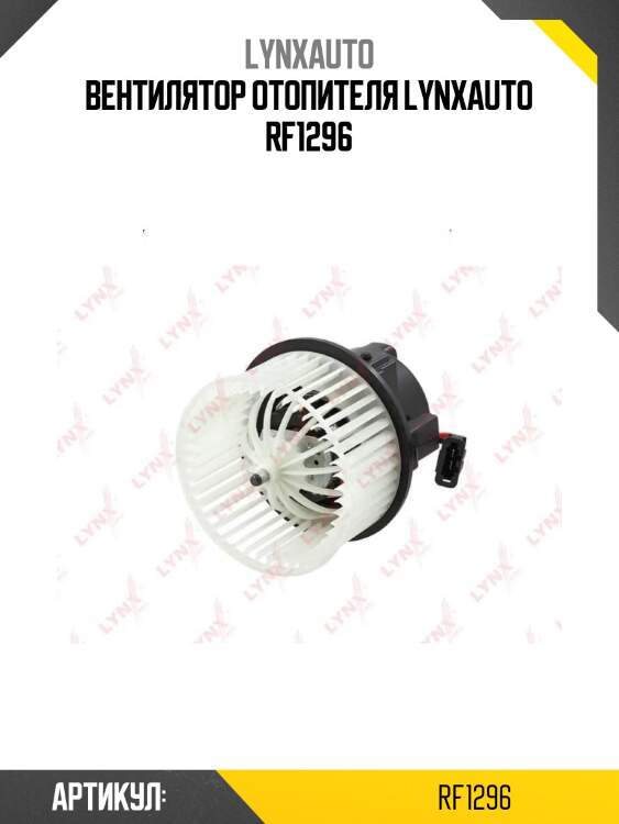 Вентилятор отопителя lynxauto rf1296