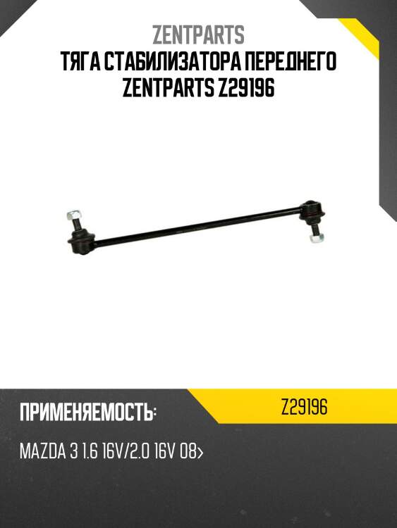 Тяга стабилизатора переднего, mazda 3 1.6 16v/2.0 16v 08-